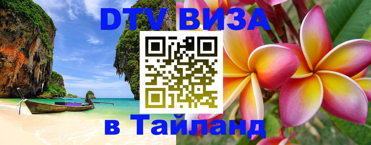 Visa ДТВ Тайланд помощь Салават 