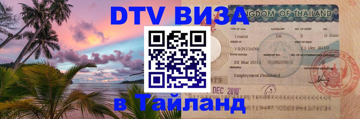 DTV Visa Thailand — прайс и условия, виза без дополнительных документов - 