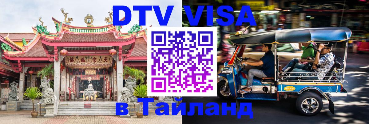 Купить DTV визу в Таиланд Салават 
